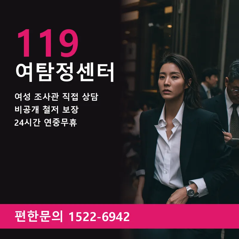 119 여탐정센터 1522-6942