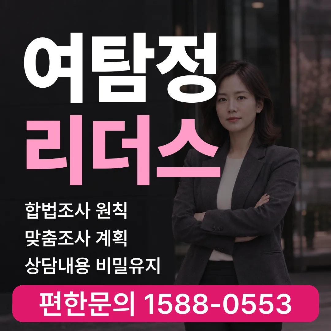 여탐정 리더스 1588-0553