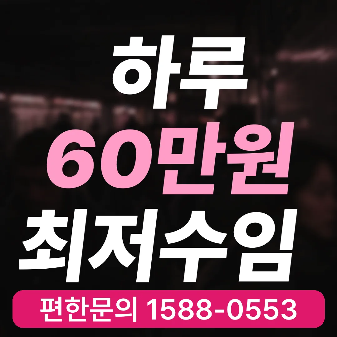 하루 60만원 최저수임