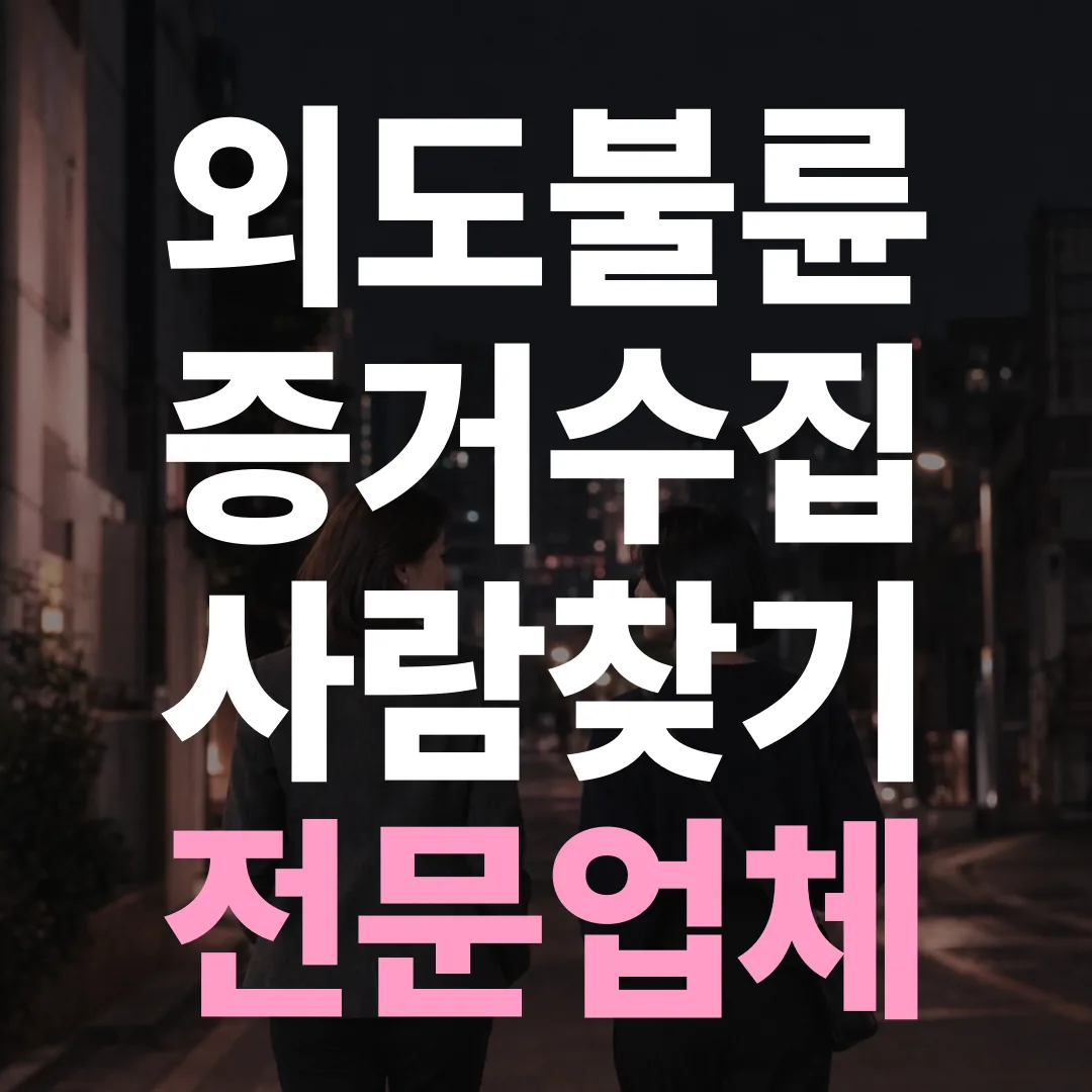 외도불륜증거수집 사람찾기 전문업체