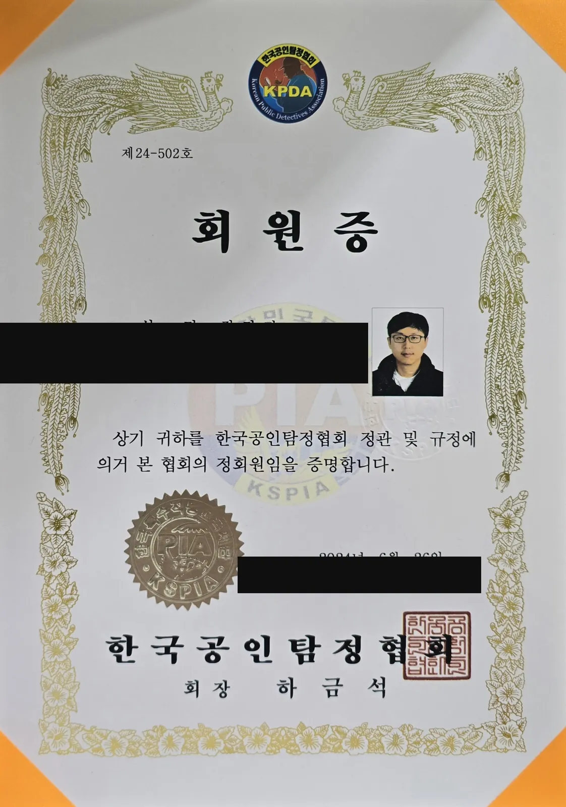 한국공인탐정협회 회원증