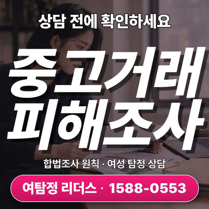 고양흥신소 중고거래사기 피해조사, 어떻게 빠르고 정확히 진행될까 3일이면?