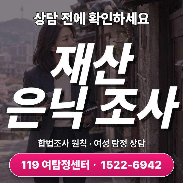 광명흥신소 재산은닉조사 5가지 핵심 절차와 주의사항 안내