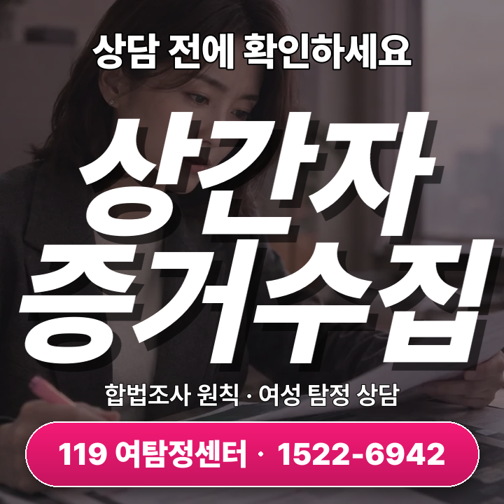 구리흥신소 상간자소송 증거수집, 소송 준비에 꼭 필요한 현실 정보