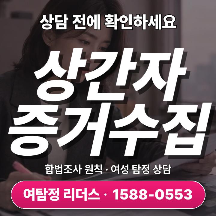 구리흥신소 상간자소송 증거수집, 소송 준비에 꼭 필요한 현실 정보