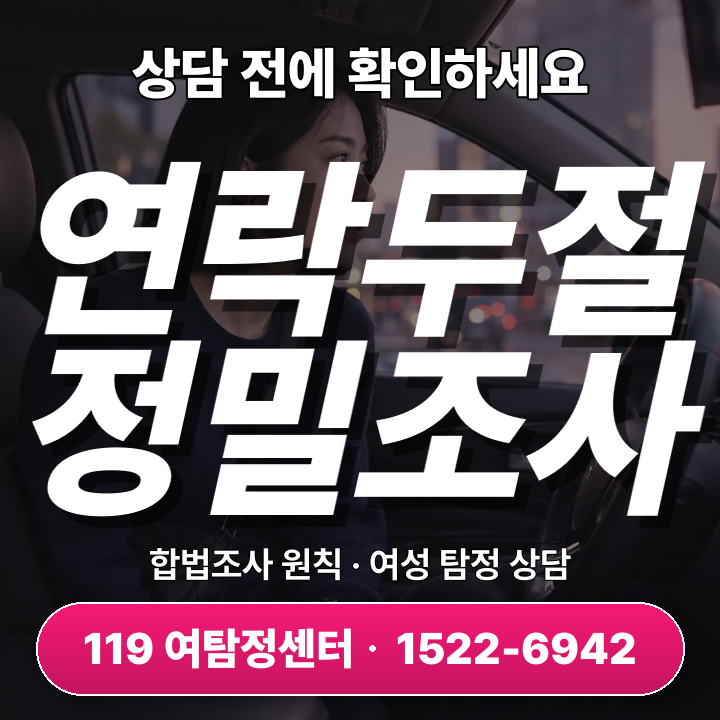 김포흥신소 연락두절조사 7단계, 어떻게 진행되고 결과는?