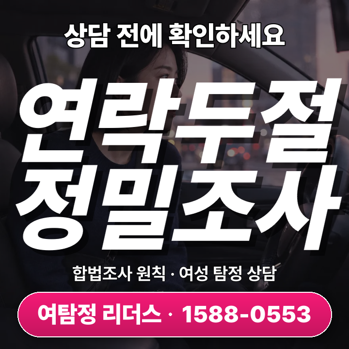 김포흥신소 연락두절조사 7단계, 어떻게 진행되고 결과는?