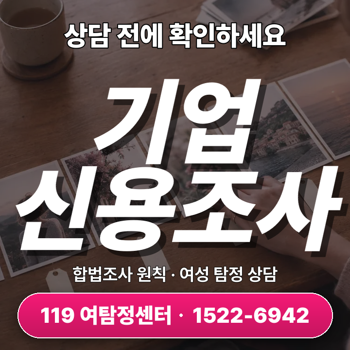 남양주흥신소 기업신용조사, 꼭 살펴야 할 7가지 점들