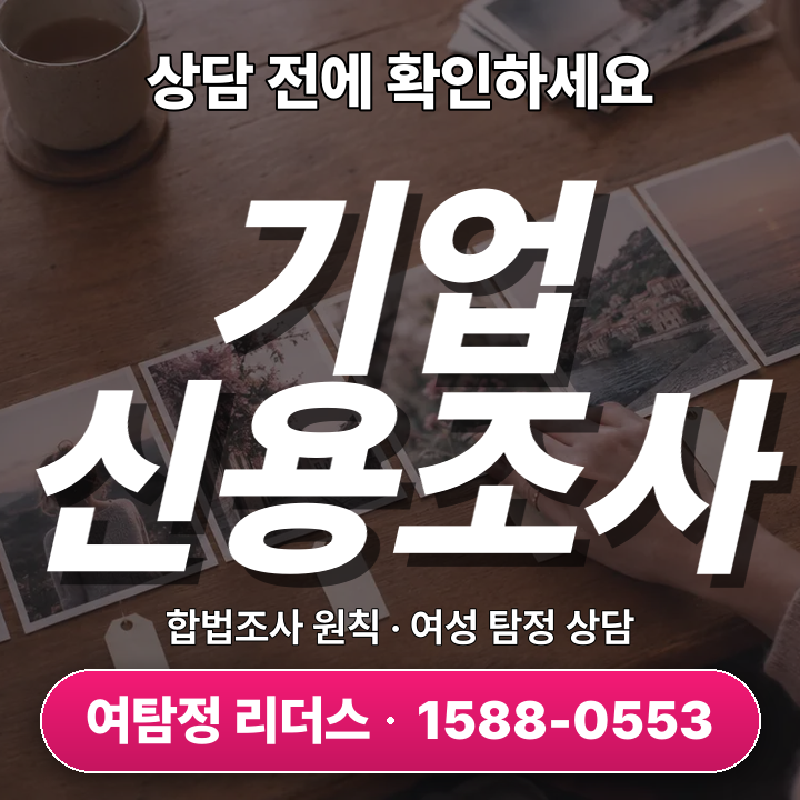 남양주흥신소 기업신용조사, 꼭 살펴야 할 7가지 점들