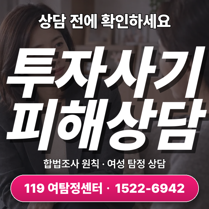 분당흥신소 투자사기 피해 상담, 사례와 대응법 두 가지 방법 비교