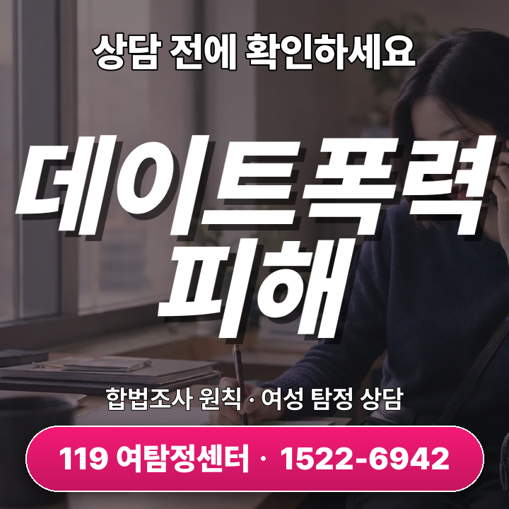 시흥흥신소 데이트폭력 피해 증거정리 5단계 절차와 핵심팁