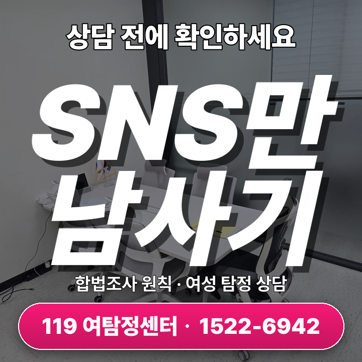 안산흥신소 SNS만남사기 피해조사 5단계 절차와 진행법 안내