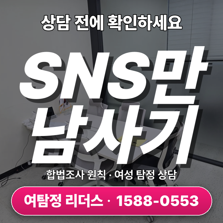 안산흥신소 SNS만남사기 피해조사 5단계 절차와 진행법 안내