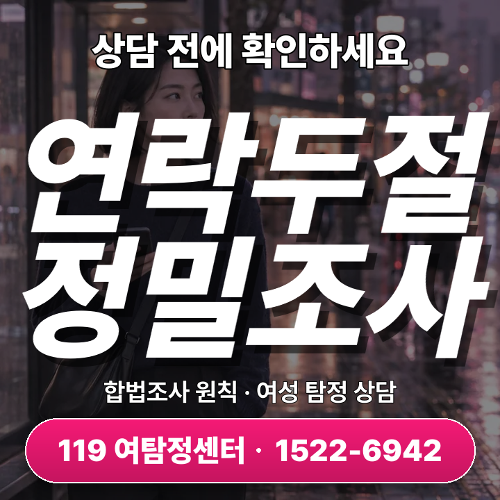 안양흥신소 연락두절조사 7단계, 어떻게 진행되고 해결할까?