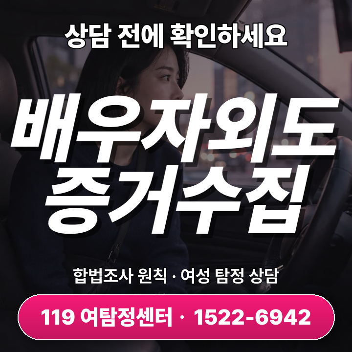 인천흥신소 배우자외도 증거수집, 7단계 절차 완벽 가이드