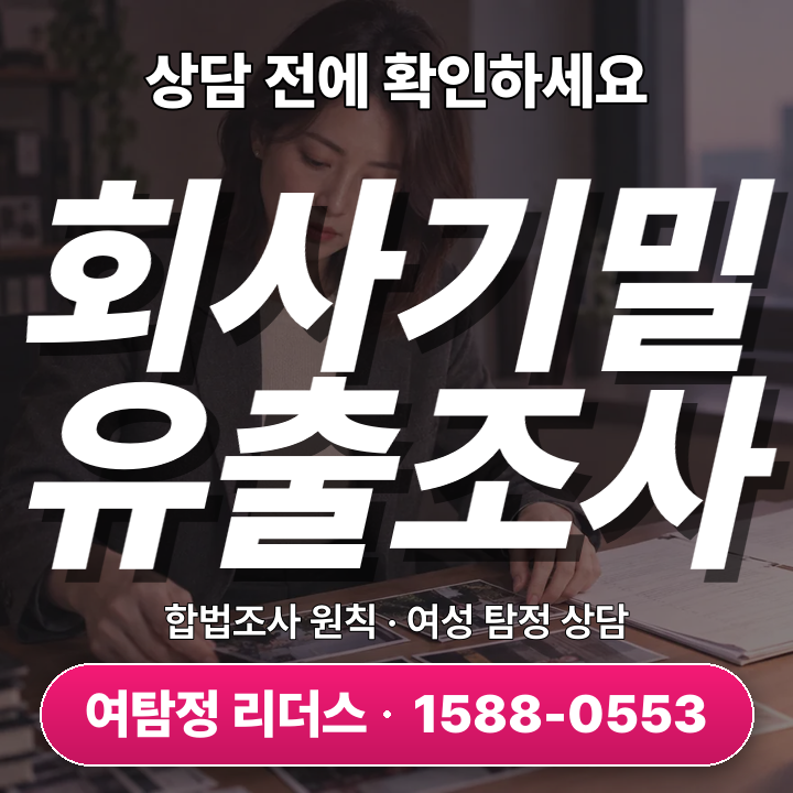 파주흥신소 회사기밀유출조사, 의심과 확인 두 가지 길의 선택