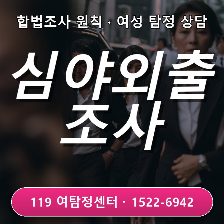 안양탐정사무소 심야 외출이 반복되는데 설명이 부족할 때, 합법적인 조사 범위와 주의할 점 실제 체크