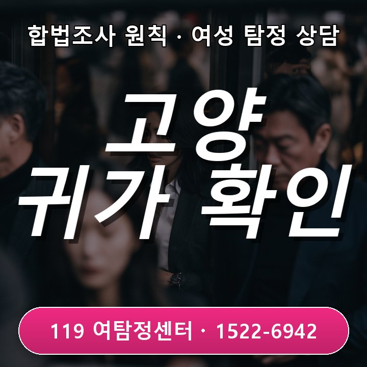 고양흥신소 동호회 모임 뒤 귀가 시간이 눈에 띄게 늦어졌을 때 어떻게 확인해야 할까