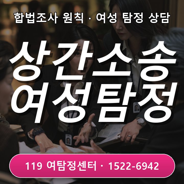 남양주탐정사무소 상간소송 준비 전 어떤 자료를 정리해야 하는지 실제 상담에서는 무엇부터 볼까 현장중심 관점