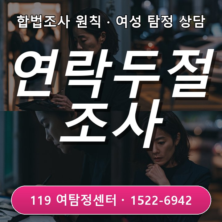 판교흥신소 초기 거래 후 연락이 끊긴 상대방을 찾고 싶을 때 조사 전에 꼭 알아야 할 진행 기준