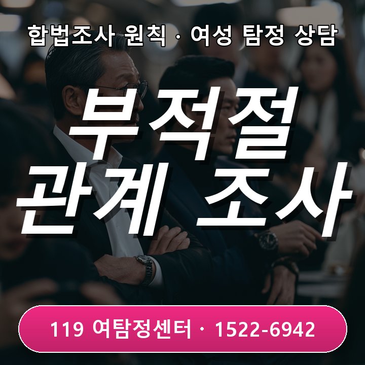 대전탐정사무소 거래처와 직원 사이 부적절한 관계가 의심될 때 비슷한 사례에서 자주 놓치는 부분 실제 체크
