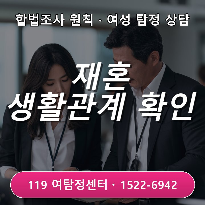 부천흥신소 재혼 전 상대방의 생활관계를 객관적으로 확인할 때 사실부터 확인해야 하는 이유와 처음 의뢰할 때 많이 묻는 질문