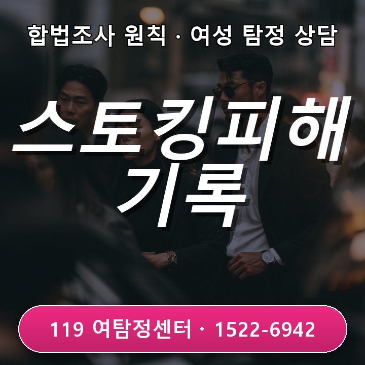 광명탐정사무소 스토킹 피해가 반복돼 상황 기록이 필요할 때, 놓치기 쉬운 확인 포인트 현장중심 관점