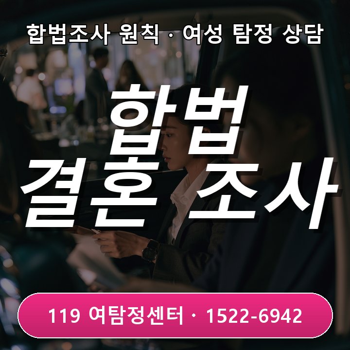 결혼 전 상대 직업과 생활 패턴 파악하는 안산 흥신소 합법 조사 범위