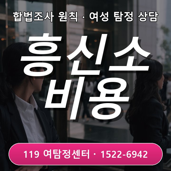 강남흥신소 비용이 궁금할 때 조사 범위별 차이를 확인하는 방법 실제 상담 기준