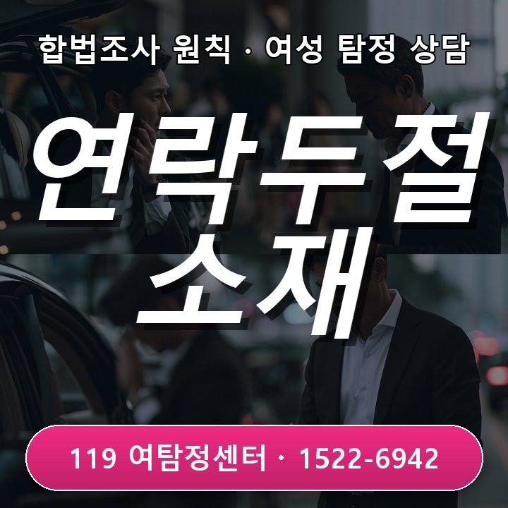 연락두절 상대 소재 필요할 때 부평탐정사무소 추천 내용