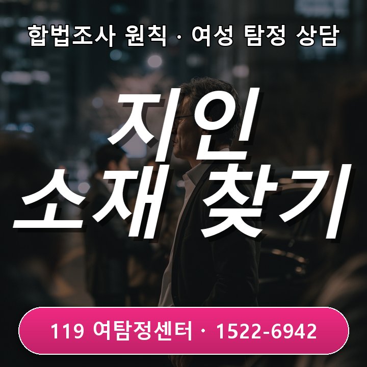 포천흥신소와 오래전 헤어진 지인 소재 및 소식 찾는 방법