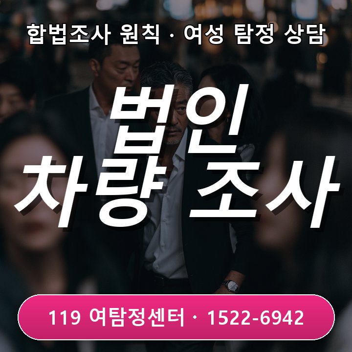 법인 차량 사용 내역 꼼꼼히 확인하는 범계흥신소 업무 진위
