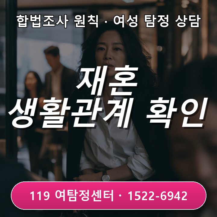 재혼 전 상대 생활관계 확인 영종도탐정사무소 의뢰비용 포함