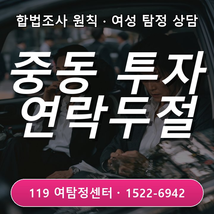 사업 투자 후 연락 두절 시 중동 흥신소의 합법 조사 범위