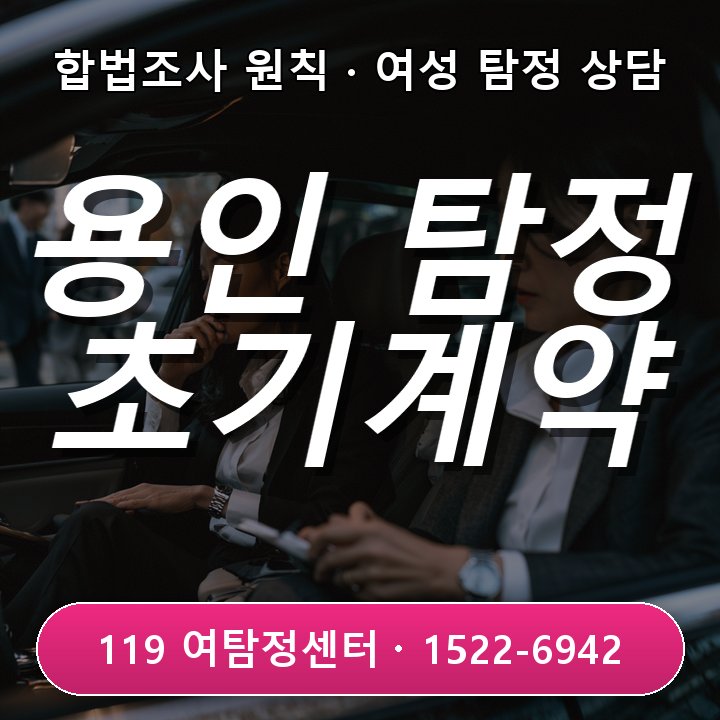 용인 탐정사무소추천 초기 계약 전 상대 이력 4가지 체크
