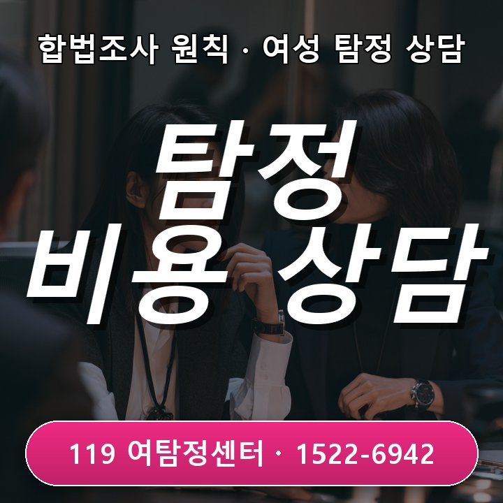 양재탐정사무소 의뢰비용을 알아볼 때 먼저 확인해야 할 조건 실제 상담 기준