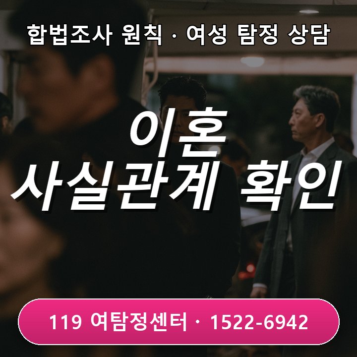이혼 고민 전 사실관계 확인하는 광명 탐정사무소 방법 안내