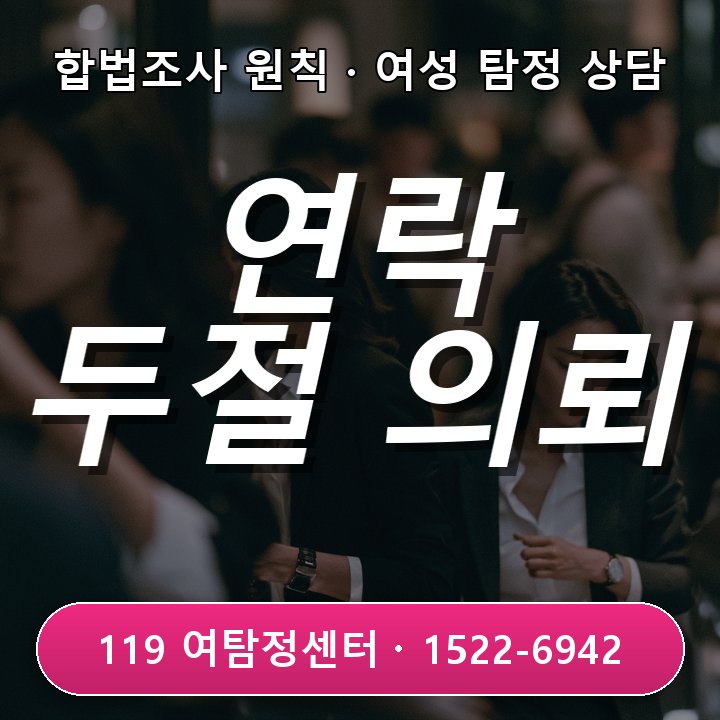 회식 후 연락 끊김 길어질 때 옥정 흥신소 의뢰비용 확인법