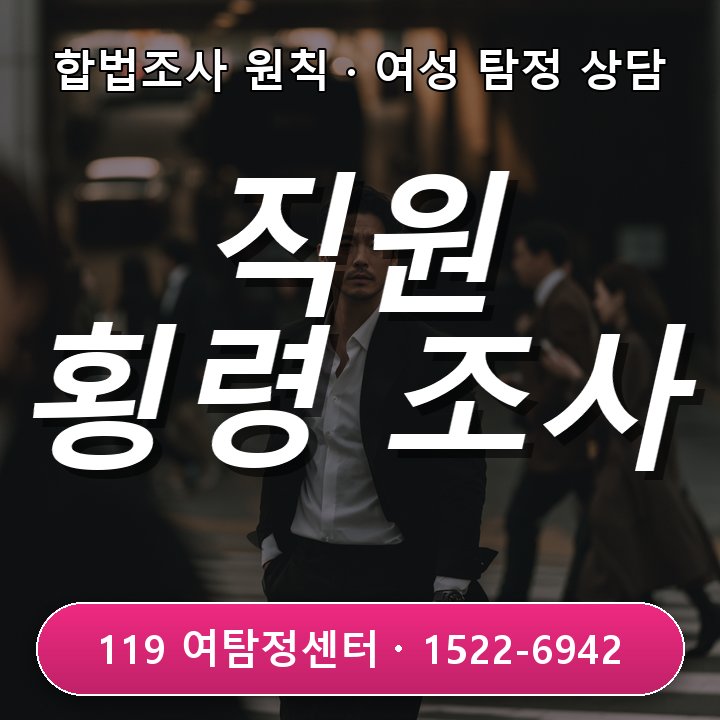 송도흥신소 추천 직원 횡령 의심 사실관계 확인하는 방법