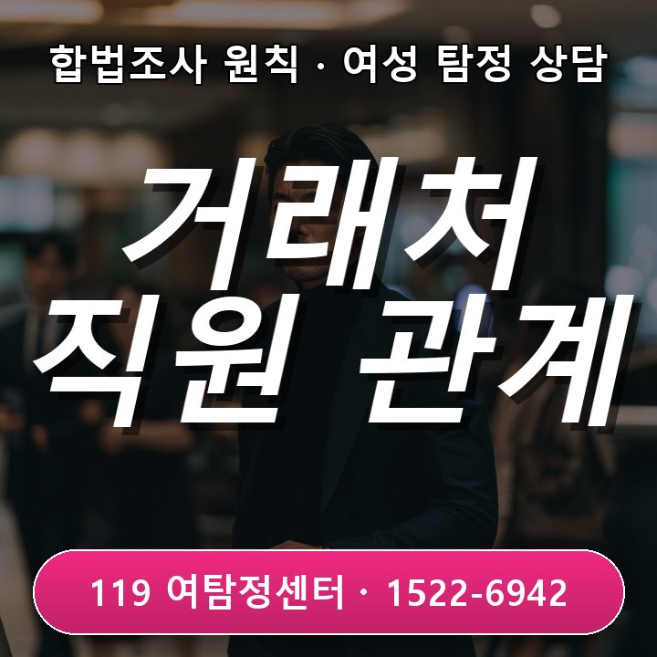 거래처 직원 관계 의심 시 검단 탐정사무소 조사 시 주의사항