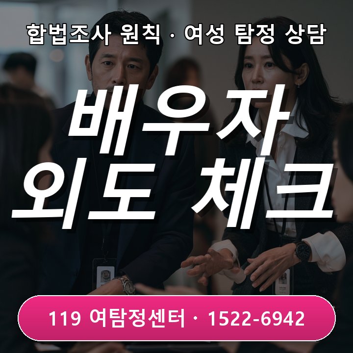 배우자 외도 의심 행동 변화 서울 탐정사무소 5가지 체크