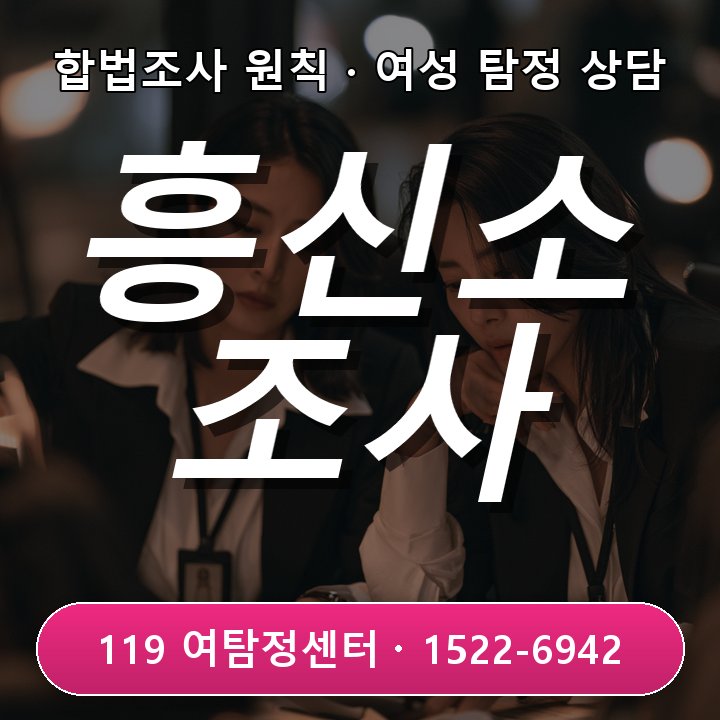 시흥흥신소 가격만 비교하기 전에 조사시간과 인원을 확인해야 하는 이유 실제 상담 기준