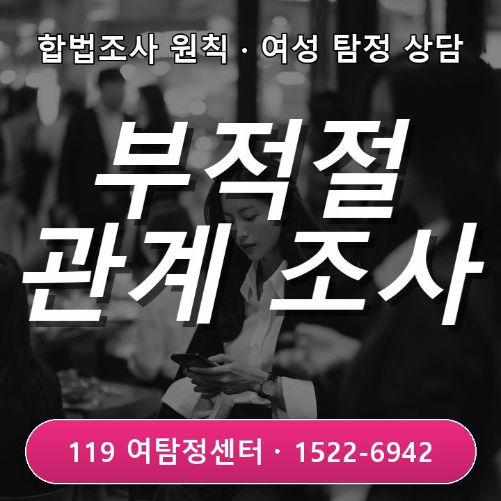 거래처 직원 부적절 관계 의심 부천 탐정사무소 점검사항
