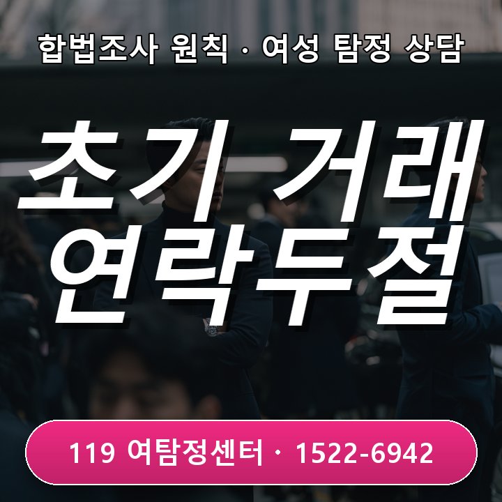 초기 거래 후 연락 두절 시 의정부 탐정사무소서 필수 확인점