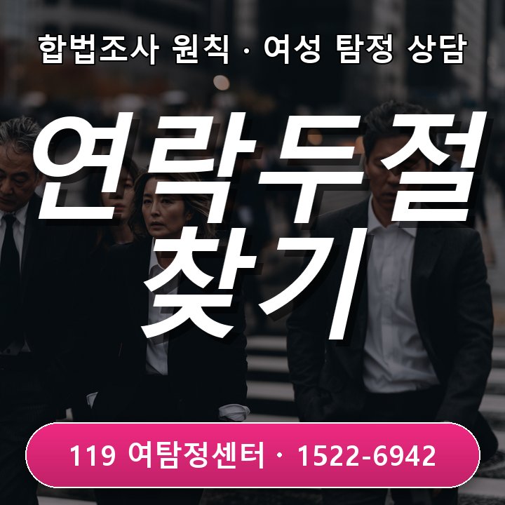 연락 두절 상대방 찾기 동탄 흥신소 추천 절차와 이유 7가지