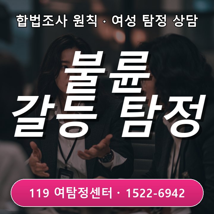 사내 불륜 조직 갈등 발생 원인과 강남탐정사무소 대응 방안
