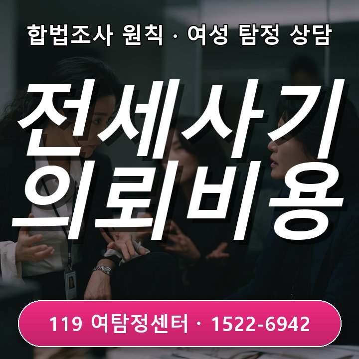 전세 사기 의심 시 우선 확인할 수원흥신소 의뢰비용 주요 항목