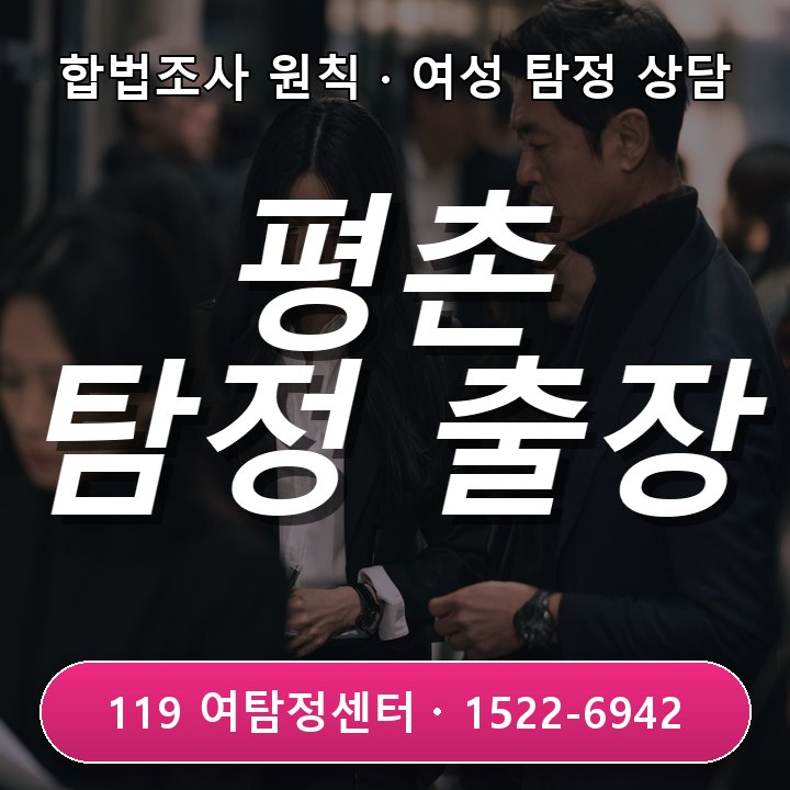 출장 일정과 생활 실제 차이 평촌 탐정사무소 추천 조건