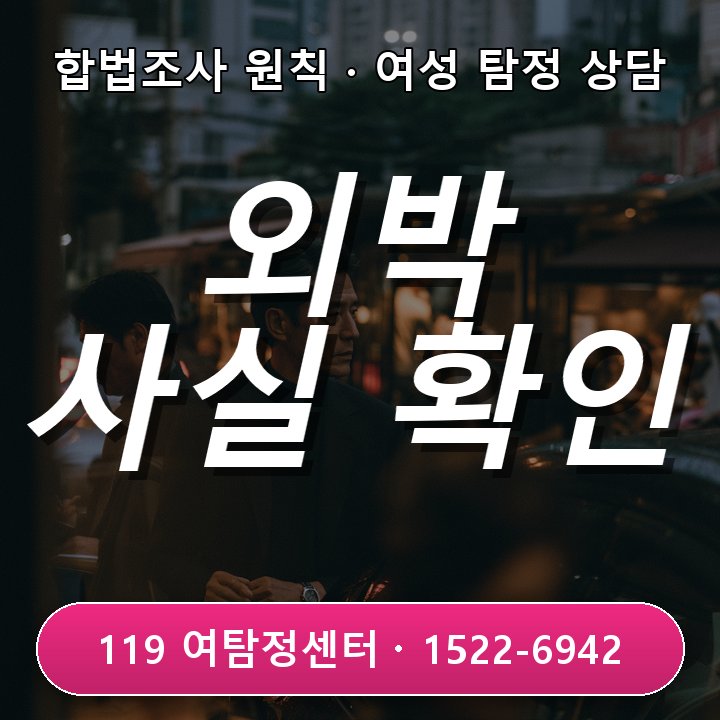 산본 탐정사무소 외박 반복 설명 차이점 사실 확인하는 방법