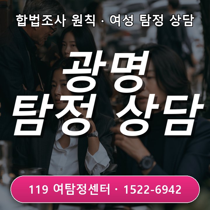 광명탐정사무소 추천 업체를 찾을 때 사업자와 실제 사무실을 확인하는 기준 실제 상담 기준